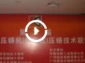 第二屆震高壓鑄技術(shù)聯(lián)誼會(huì) (14446播放)