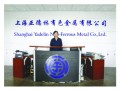 上海亞德林有色金屬公司 (13219播放)