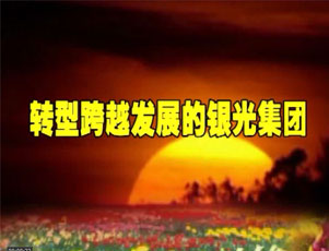 銀光專題 (10579播放)