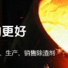 鑄造除渣劑,都百特大品牌完全pk進(jìn)口產(chǎn)品 歡迎索樣試用！