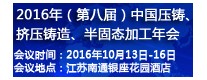 2016年（第八屆）中國壓鑄、擠壓鑄造、半固態(tài)加工年會