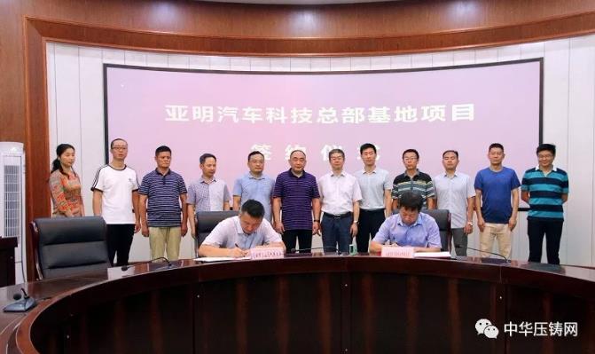 【簡訊】亞明汽車科技總部基地項目落戶三山區(qū)；壓鑄廠整體戰(zhàn)略轉(zhuǎn)移項目簽約；2019“巴渝工匠年度人物”壓鑄人丁志遠(yuǎn)入選