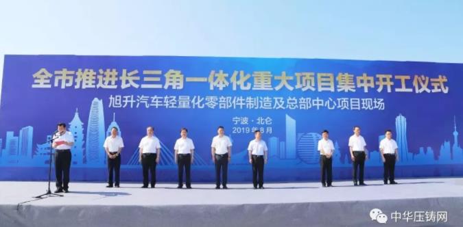 【簡(jiǎn)訊】旭升汽車(chē)輕量化零部件制造及總部中心項(xiàng)目舉行開(kāi)工儀式；蔚來(lái)澄清：回科創(chuàng)板、關(guān)閉硅谷辦公室等皆為不實(shí)報(bào)道