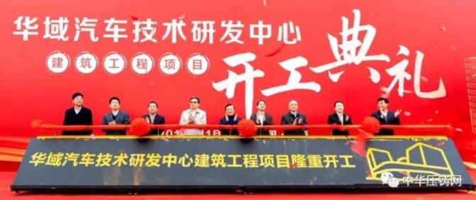 【簡(jiǎn)訊】力勁6000T壓鑄機(jī)出口美國(guó)；華域汽車10億元新建技術(shù)研發(fā)中心；湖北湛盧精密12月下旬可正式投產(chǎn)；日照禾浦座談投資事宜