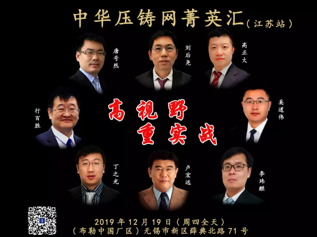 【年末巨獻(xiàn)】中華壓鑄網(wǎng)菁英匯（技術(shù)專場(chǎng)） 我們12月19日江蘇站見！