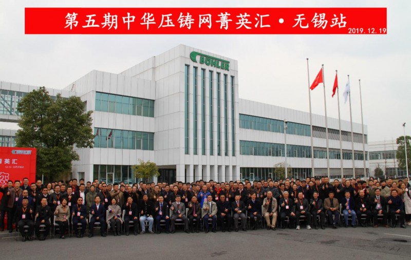 完美收官，2019中華壓鑄網(wǎng)菁英匯（江蘇無錫站）圓滿落幕！