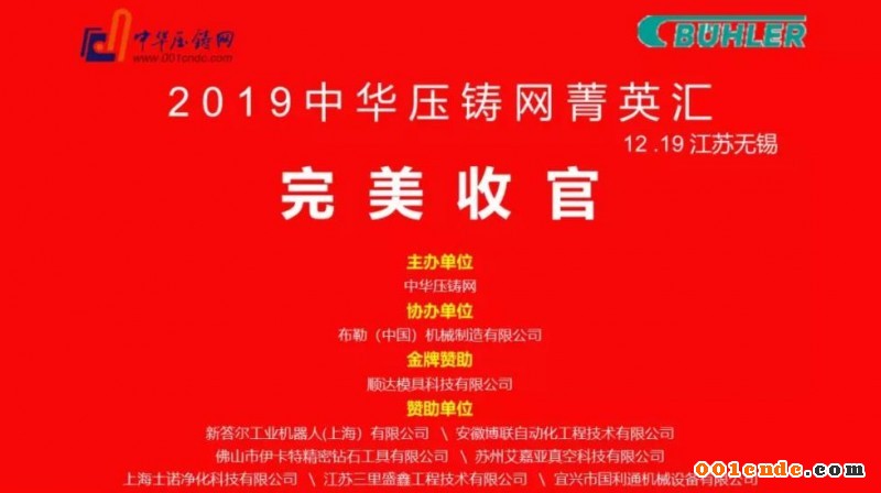 完美收官，2019中華壓鑄網(wǎng)菁英匯（江蘇無錫站）圓滿落幕！