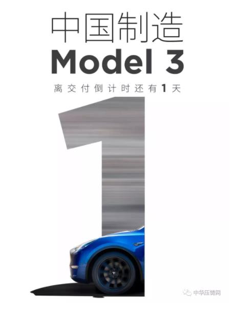 【簡訊】特斯拉國產Model3明日正式交付；2019年主流汽車零部件企業(yè)在華新投建項目一覽