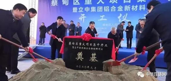 【簡訊】立中合金汽車輕量化鋁合金新材料項目開工；廣東鴻圖（南通）模具公司完成工商注冊；長城汽車兩個核心部件項目正式簽約