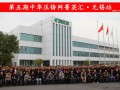 完美收官，2019中華壓鑄網(wǎng)菁英匯（江蘇無錫站）圓滿落幕！