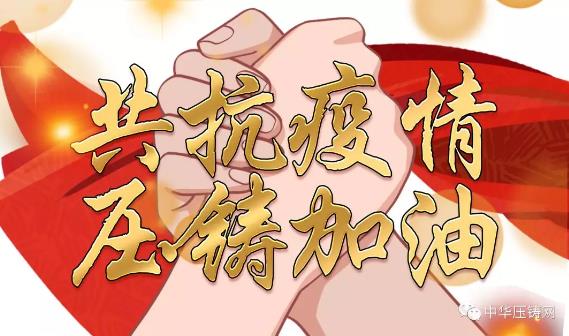 重磅 | 集智發(fā)聲，五十位壓鑄大佬共話疫情難關（上）