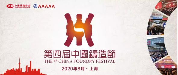 定了！第四屆中國鑄造節(jié)8月15～20日荼蘼滬上