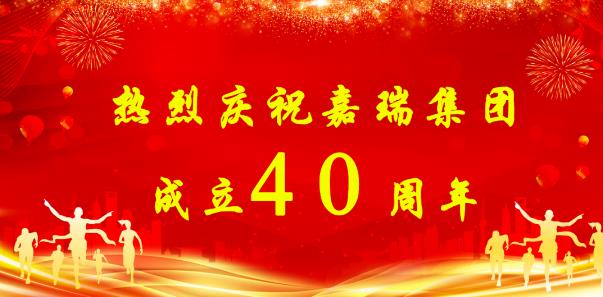 【簡訊】熱烈慶祝嘉瑞集團成立40周年；?特斯拉擬投資1200萬元新增設(shè)備；貴州興仁登高25萬噸生產(chǎn)線仍加足馬力