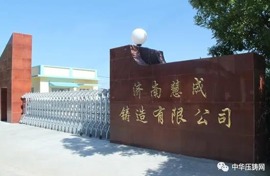 【特訊】濟(jì)南慧成為中國(guó)重汽生產(chǎn)鎂合金壓鑄件；江蘇文燦壓鑄二期廠房設(shè)備正在安裝調(diào)試；華晨寶馬研發(fā)中心二期擴(kuò)建項(xiàng)目正式開工