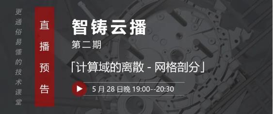 壓鑄工藝設(shè)計(jì)、模具設(shè)計(jì)從業(yè)者的直播課
