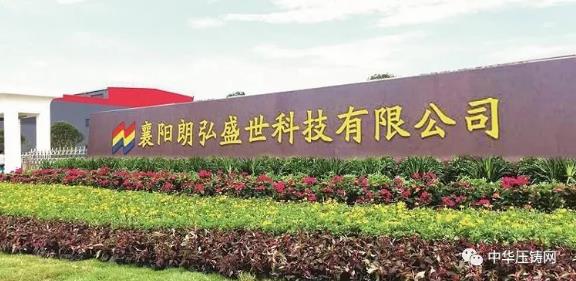 【特訊】重慶大江美利信壓鑄數字化工廠啟動；煜益鋁業(yè)斥資建壓鑄新廠；朗弘盛世壓鑄制造項目獲百萬獎勵