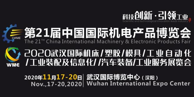 緊抓需求，強(qiáng)勢突圍！第21屆中國國際機(jī)電產(chǎn)品博覽會將于11月在武漢啟幕！