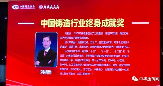 【特訊】力勁集團(tuán)創(chuàng)始人劉相尚先生榮獲“中國鑄造行業(yè)終身成就獎(jiǎng)”；特斯拉全球最大壓鑄機(jī)即將啟動(dòng)；青島邦和新增家電壓鑄生產(chǎn)線