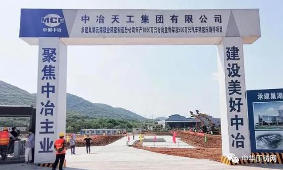 【特訊】廣東鴻泰壓鑄外貿(mào)訂單逆勢上揚(yáng)；巢湖云海鎂業(yè)分公司壓鑄項(xiàng)目正式開工；新余安可福鎖具壓鑄項(xiàng)目；寧波聯(lián)達(dá)電器鋁壓鑄燈具技改項(xiàng)目