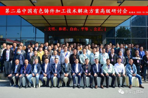 贏勢待發(fā)，落幕不散場——第二屆中國有色鑄件加工技術解決方案高級研討會·南通站圓滿落幕！
