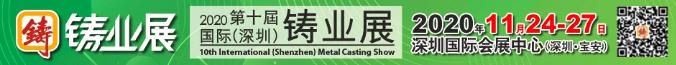 十年磨一劍！2020國際鑄業(yè)展：打造成為壓鑄業(yè)品牌展會(huì)