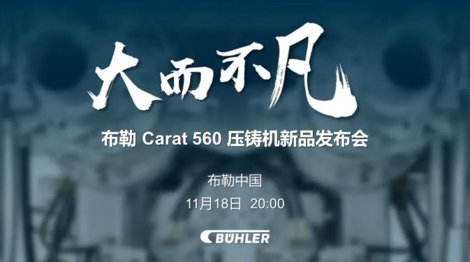 大而不凡，布勒全新壓鑄機(jī)新品 Carat560 線上發(fā)布會即將開始！