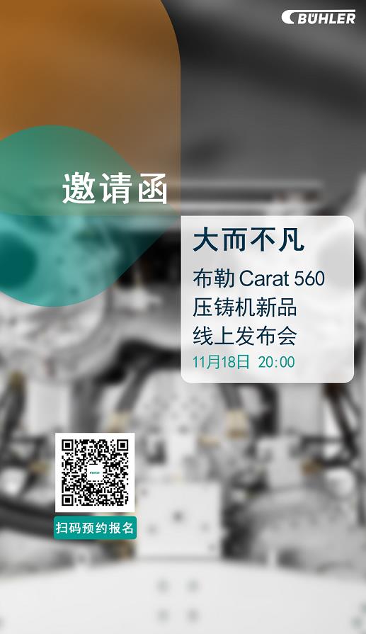 大而不凡，布勒全新壓鑄機(jī)新品 Carat560 線上發(fā)布會即將開始！
