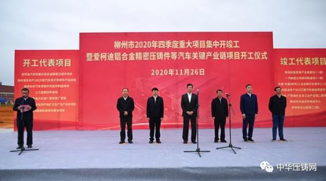 【特訊】廣東文燦供應(yīng)上海蔚來、小鵬汽車產(chǎn)品已量產(chǎn)；愛柯迪柳州汽車壓鑄件生產(chǎn)基地開工；云海金屬鎂合金項(xiàng)目正式簽約