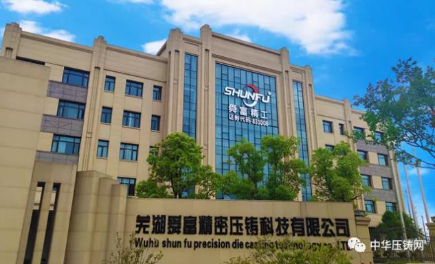 【特訊】蕪湖舜富壓鑄產(chǎn)品已擴展新能源車及5G通訊領(lǐng)域?；宜安云海入圍國家級高新技術(shù)企業(yè)榜單；思進(jìn)智能正式在深交所掛牌上市