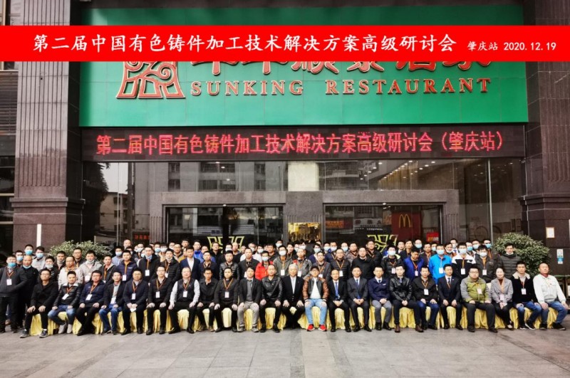 “冬日有暖陽，肇慶有機加”- 2020肇慶站| 第二屆中國有色鑄件加工技術(shù)解決方案高級研討會成功舉辦