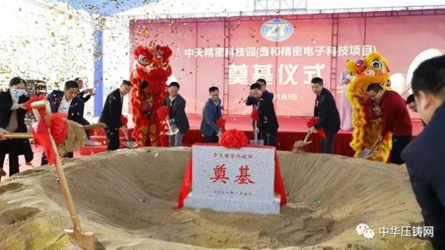 【特訊】鑫和精密壓鑄項目奠基儀式隆重舉行；宜安科技鎂合金壓鑄車門有利于減輕車重；長盈精密擬20億擴(kuò)產(chǎn)動力電池