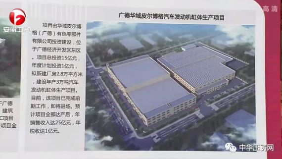 【特訊】華域皮爾博格（廣德）缸體生產(chǎn)項目開工；重慶戴卡捷力壓鑄項目擴建?；廣東和勝新能源汽車輕量化項目簽約馬鞍山